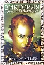 Книга Виктория Рожденная побеждать () — 1