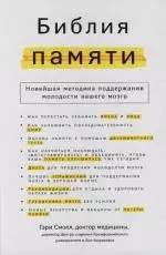 Библия памяти. Новейшая методика поддержания молодости вашего мозга — 2111645 — 1