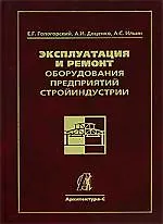 Эксплуатация и ремонт оборудования предприятий стройиндустрии: учебник