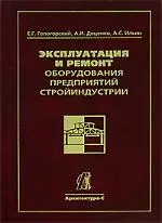 Эксплуатация и ремонт оборудования предприятий стройиндустрии: учебник — 2127468 — 1