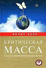Критическая масса. Как одни явления порождают другие