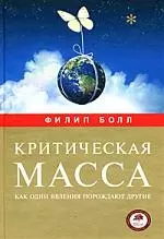 Критическая масса. Как одни явления порождают другие — 2173829 — 1