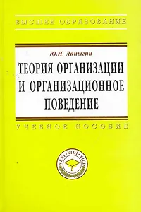 Теория организации и организационное поведение: Учебное пособие - (Высшее образование: Магистратура) (ГРИФ) /Лапыгин Ю.Н.