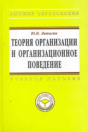 Книга Теория организации и организационное поведение: Учебное пособие - (Высшее образование: Магистратура) (ГРИФ) /Лапыгин Ю.Н. (Юрий Лапыгин)