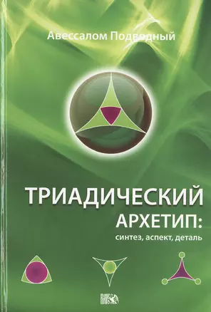 Триадический Архетип: синтез, аспект, деталь. — 2535419 — 1