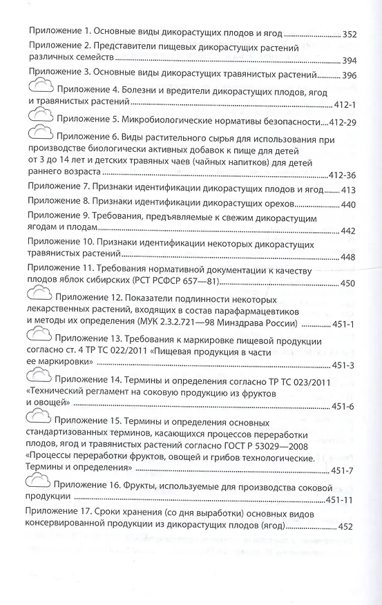 Книга Экспертиза дикорастущих плодов, ягод и травянистых растений. Качество и безопасность () — 4
