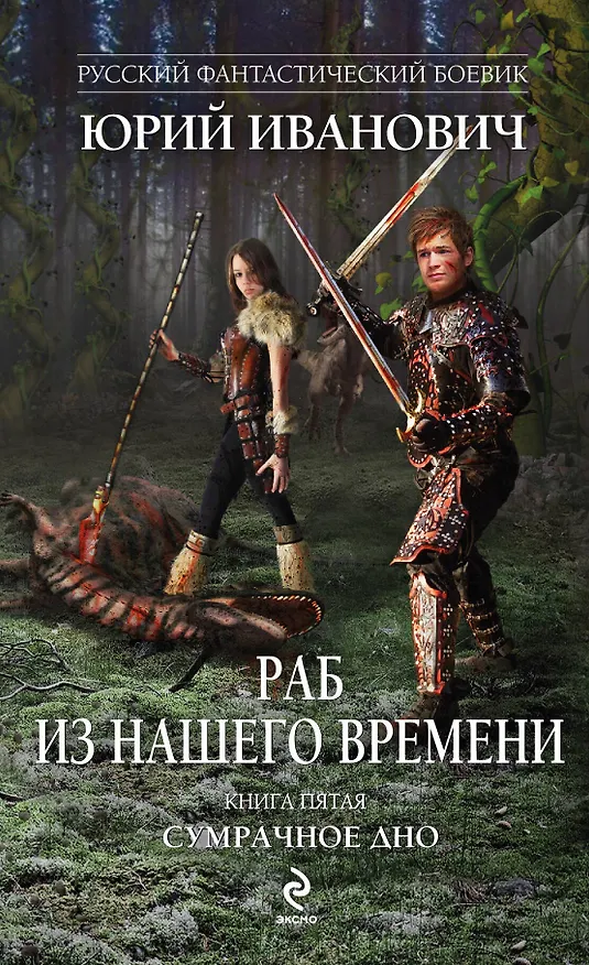 Книга Раб из нашего времени. Кн. 5. Сумрачное дно: роман (Юрий Иванович) — 1