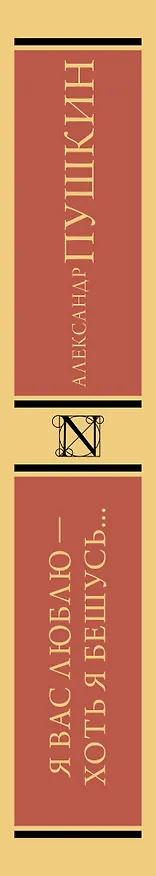 Книга Я вас люблю - хоть я бешусь… (Александр Пушкин) — 3