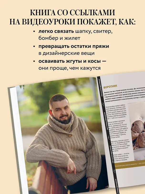 Книга Простое ВЯЗАНИЕ СПИЦАМИ с Андреем Курочкиным. Легендарные хиты и другие модели. Книга, меняющая жизнь (Андрей Курочкин) — 8