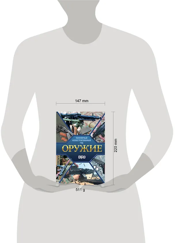 Книга Оружие. Иллюстрированный гид (Андрей Мерников) — 14