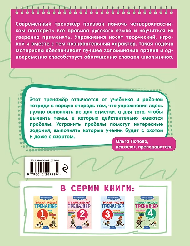 Книга Грамматический тренажёр. 4 класс (Александра Бондаренко) — 2
