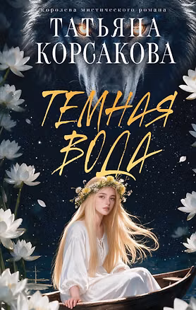 Книга Темная вода (Татьяна Корсакова)