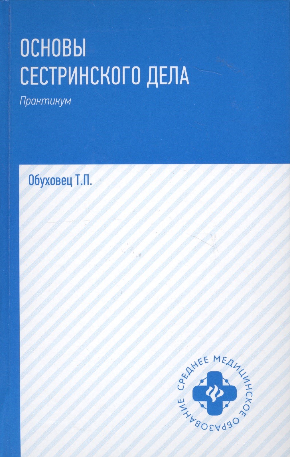 

Основы сестринского дела: практ.