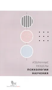 Избранные разделы психологии научения