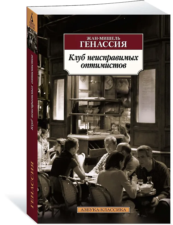 Книга Клуб неисправимых оптимистов (Жан-Мишель Генассия) — 3