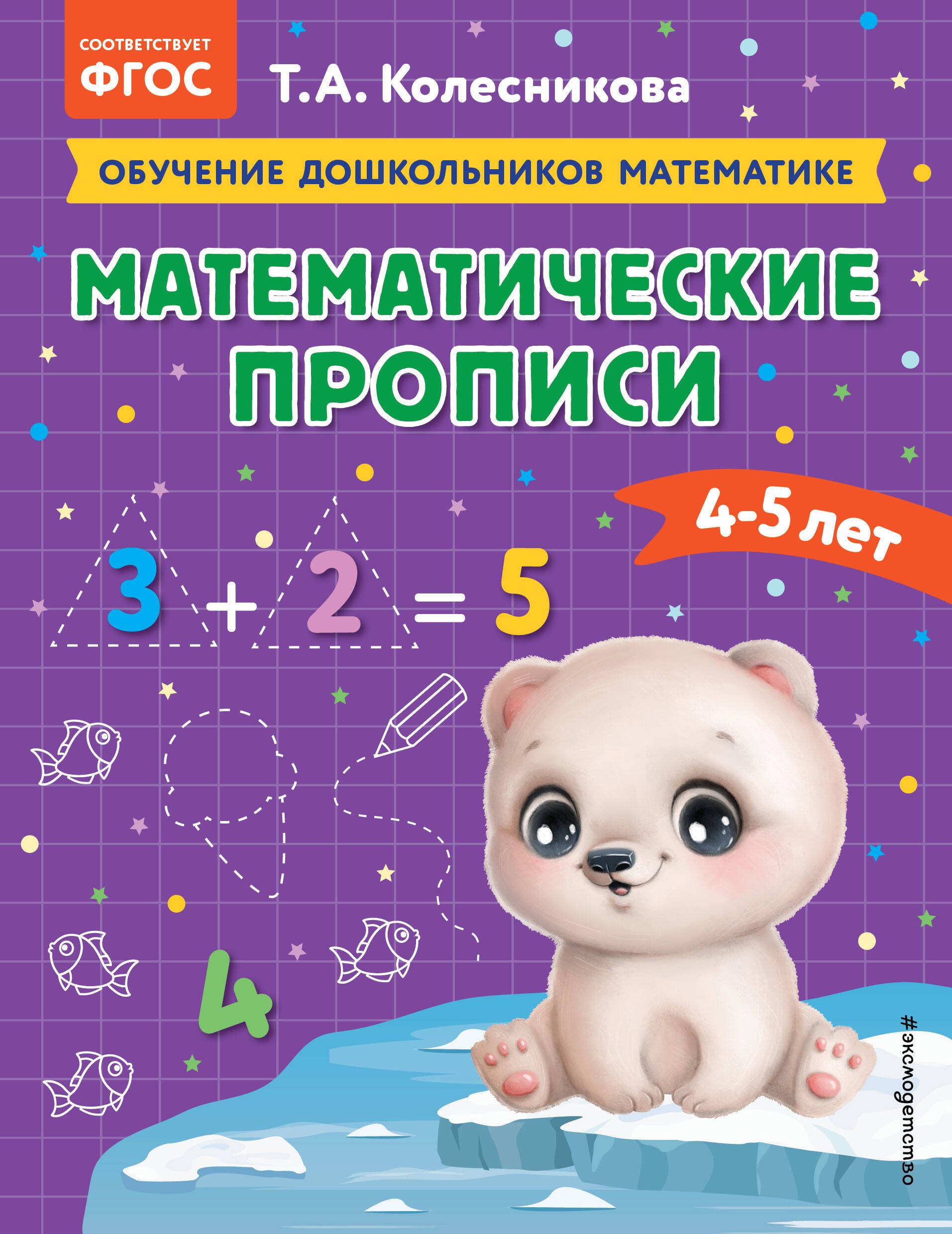 

Математические прописи: для детей 4-5 лет