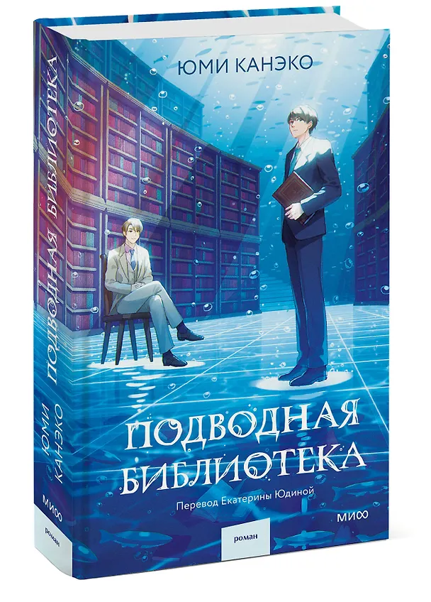Книга Подводная библиотека (Юми Канэко) — 4