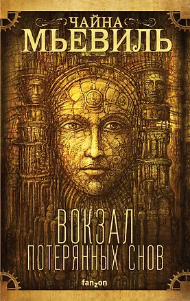 Книга Вокзал потерянных снов (Чайна Мьевиль)