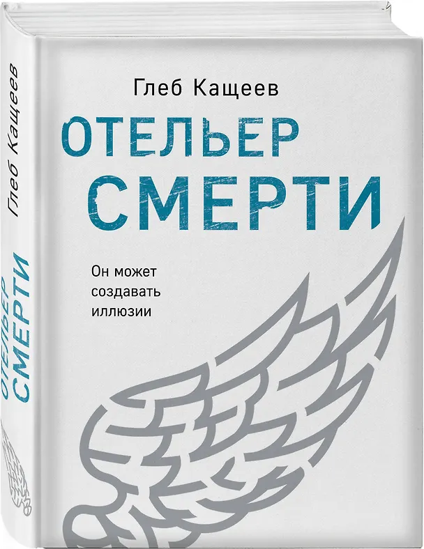 Книга Отельер смерти (Глеб Кащеев) — 4