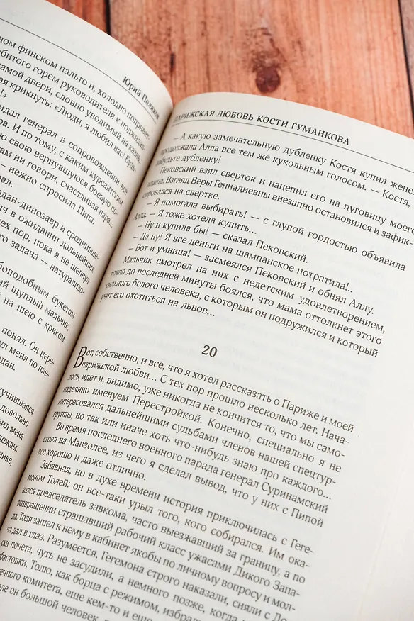 Книга Собрание сочинений. Том 2. 1988-1993 (Юрий Поляков) — 12