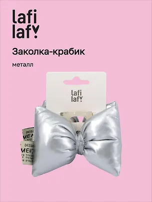 Заколка-крабик дутая Бантик (серебро, металлик) (PU) (12см) (12-2025093-12) (Lafilaf) 3127840