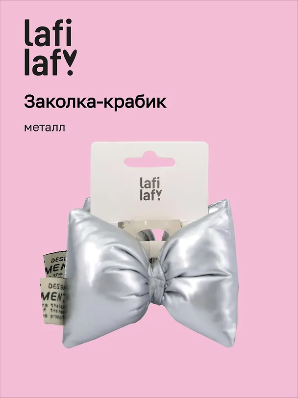 Заколка-крабик дутая Бантик (серебро, металлик) (PU) (12см) (12-2025093-12) (Lafilaf) 3127840 — 1