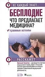 

Э.НКЗ.Бесплодие.Что предлагает медицинаПрав.аспек