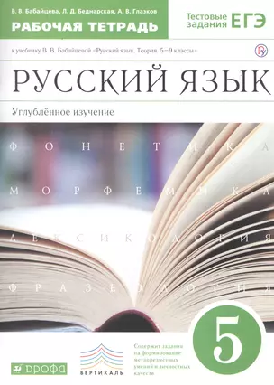 Русский язык. 5 класс. Рабочая тетрадь. Углубленное изучение. К учебнику В.В. Бабайцевой "Русский язык. Теория. 5-9 классы" — 2715524 — 1