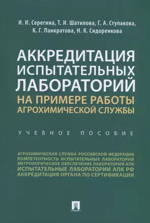 Аккредитация испытательных лабораторий на примере работы агрохимической службы. Учебное пособие — 2767527 — 1