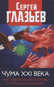 Чума XXI века: как избежать катастрофы и преодолеть кризис?