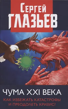 Книга Чума XXI века: как избежать катастрофы и преодолеть кризис? ()