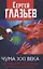 Чума XXI века: как избежать катастрофы и преодолеть кризис? — 2861252 — 1