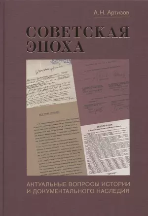 Советская эпоха: Актуальные вопросы истории и документального наследия — 2877661 — 1