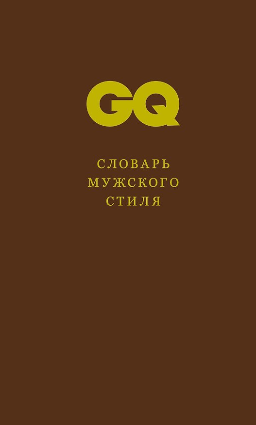 Книга Словарь мужского стиля () — 1
