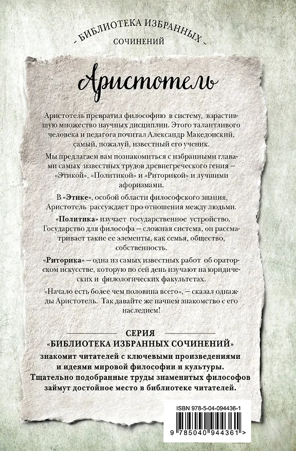 Книга Аристотель. Этика, политика, риторика, афоризмы (Аристотель) — 2