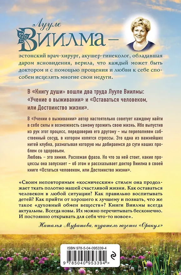 Книга Книга души. Учение о выживании. Остаться человеком или Достоинство жизни. (Лууле Виилма) — 2