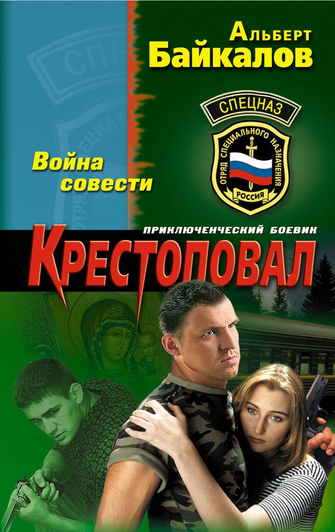 

Крестоповал. Война совести