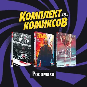 Книга "Росомаха": Росомаха. Начало II. Старик Логан 1, 2 (комплект комиксов из 3 книг) (Кирон Гиллен)