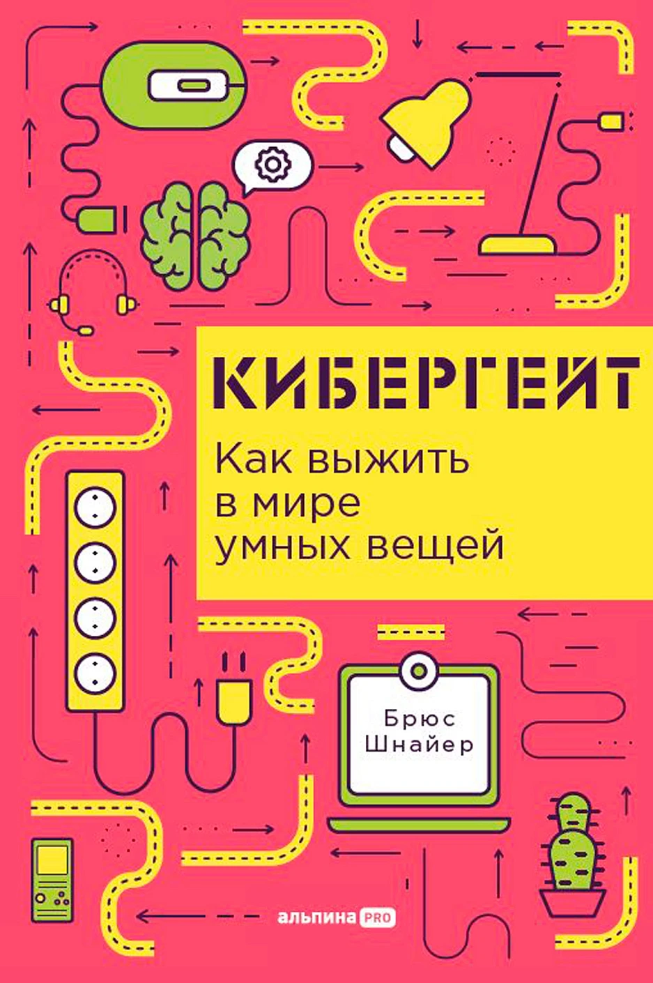 

Кибергейт. Как выжить в мире умных вещей