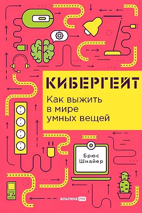 Книга Кибергейт. Как выжить в мире умных вещей (Брюс Шнайер)