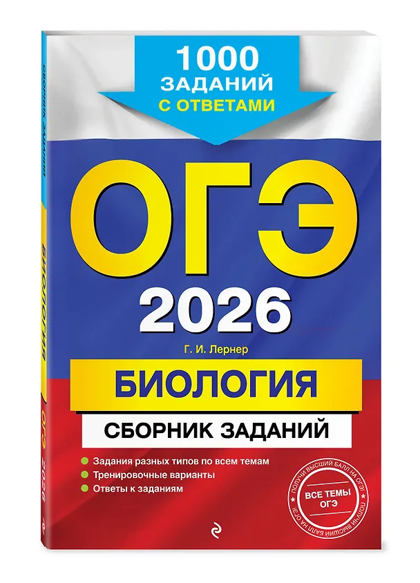 Книга ОГЭ-2026. Биология. Сборник заданий: 1000 заданий с ответами (Георгий Лернер) — 4