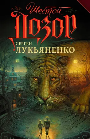 Шестой дозор: фантастический роман