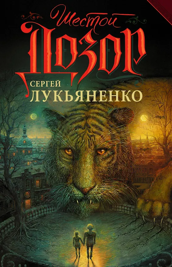 Книга Шестой дозор: фантастический роман (Сергей Лукьяненко) — 1