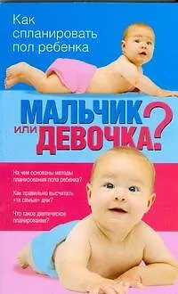 Книга Мальчик или девочка? Как спланировать пол ребенка ()