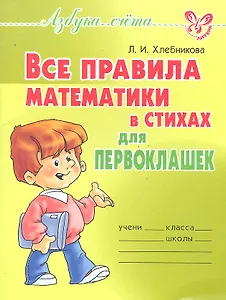 Все правила математики в стихах для первоклашек