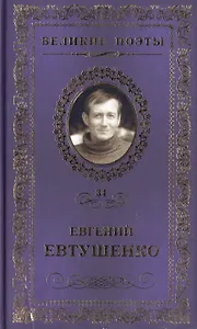 Великие поэты. Том 34. Евгений Евтушенко. Это - женщина моя