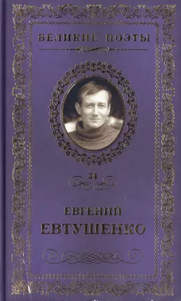 Великие поэты. Том 34. Евгений Евтушенко. Это - женщина моя — 2432233 — 1