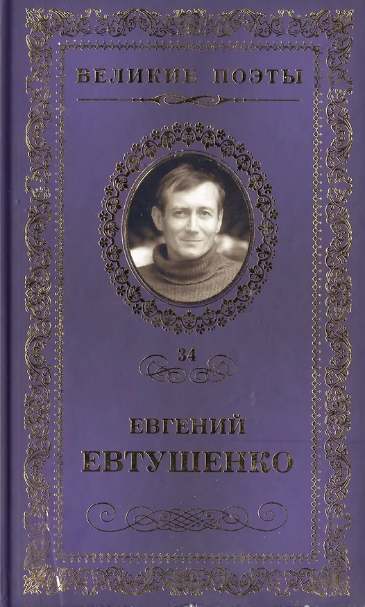 Книга Великие поэты. Том 34. Евгений Евтушенко. Это - женщина моя (Евгений Евтушенко) — 1