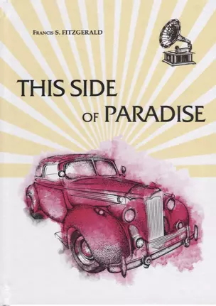 This Side of Paradise = По ту сторону Рая: роман на англ.яз — 2626881 — 1