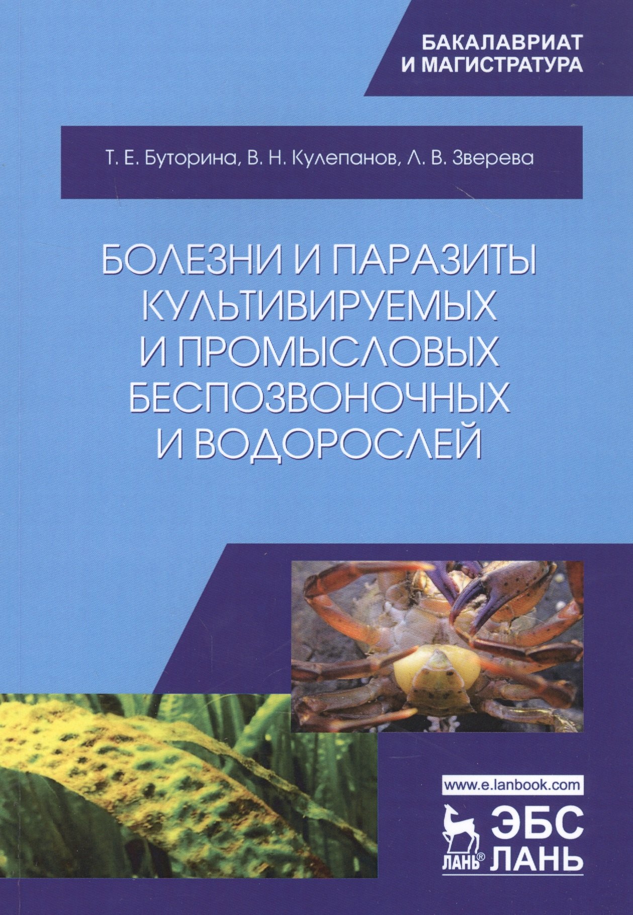 

Болезни и паразиты культивируемых и промысловых беспозвоночных и водорослей. Учебное пособие